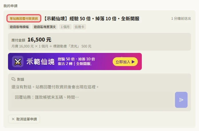 我的申請：等站務回覆付款資訊