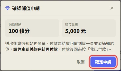 確認儲值申請