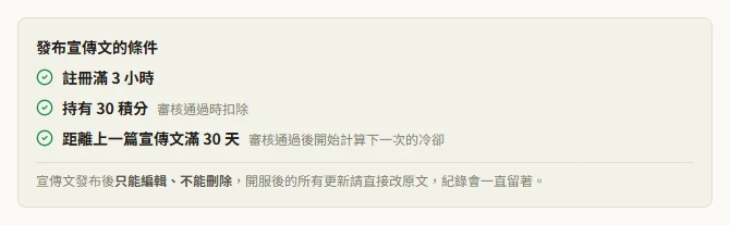發布宣傳文的條件