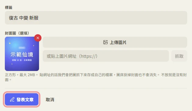標籤、封面與送出