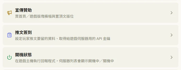 帳號設定裡的服主功能